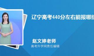 440分能报考什么大学